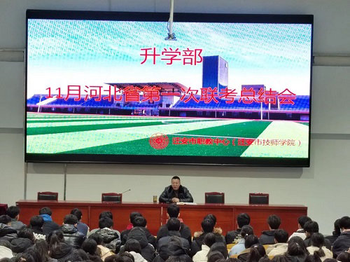 总结反思 持续进步——迁安职教中心升学部召开河北省第一次联考总结会议
