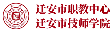 迁安市职教中心