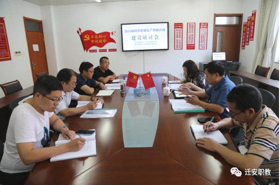 迁安职教中心 唐山瑞阔公司召开唐山瑞阔智能制造产教融合园建设研讨会