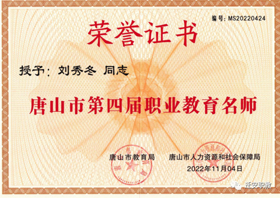喜讯：迁安职教中心三位教师获评唐山市第四届职业教育名师