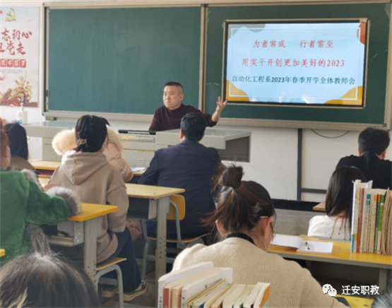 为者常成 行者常至 用实干开创更加美好的2023——迁安职教中心自动化工程系2023年春季开学全体教师会