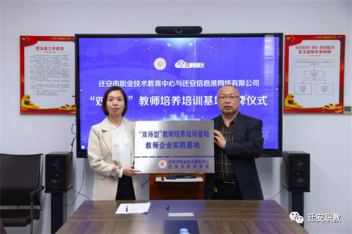 强师资力量，为企业赋能——迁安职教中心信息工程系与两家公司共建“双师型教师培养培训基地”