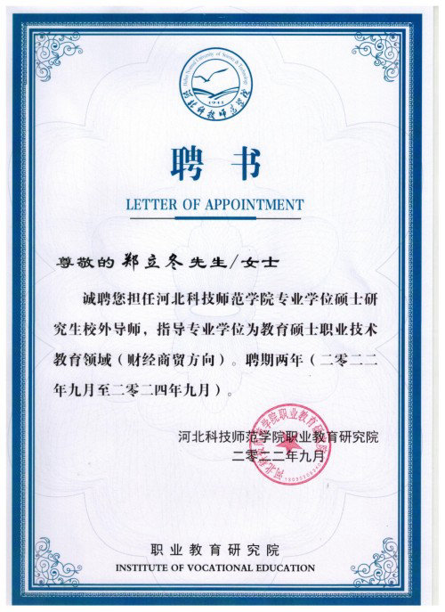 【喜讯】迁安职教中心郑立冬校长被河北科技师范学院选聘为硕士生校外导师