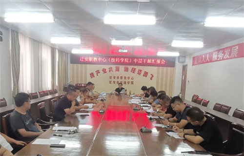 【述工作 谋思路 增干劲】迁安职教中心（技师学院）召开中层干部汇报会