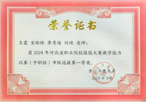 【喜讯】迁安职教中心教师在2024年河北省职业院校技能大赛教学能力比赛市级选拔赛中再创佳绩