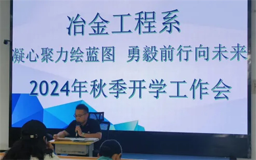 凝心聚力绘蓝图 勇毅前行向未来——迁安职教中心冶金工程系2024年秋季开学工作会