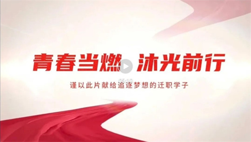 青春当燃 沐光前行——迁安职教中心学子逐梦日记