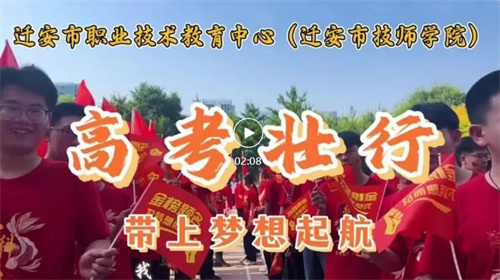 旌旗猎猎 壮志出征！迁安职教中心（技师学院）高考壮行超然瞬间